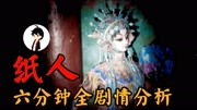 《《纸人2》解读分析全局剧情、让人又恨又痛心的游戏、第二章完结》第20200710期《纸人1、2》六分钟解读分析全局剧情游戏完整版视频在线观看爱...