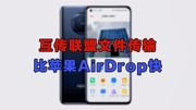 安卓版AirDrop用起来怎么样?速度不输iPhone!原创完整版视频在线观看爱奇艺