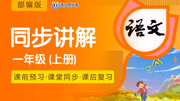 2020语文同步学统编版一年级上册课文同步讲解教育高清正版视频在线观看爱奇艺