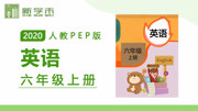 小学英语六年级上册PEP人教版2020年(热更中) Unit 1 Lesson 2 问路与指路(2) 第1节知识名师课堂爱奇艺