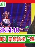 炙熱的我們 | SNH48《花園舞曲》，吳哲晗變身“渣男”撩11個姐妹