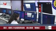 重庆:视频120远程指导自救 度过急救“黑障区”资讯搜索最新资讯爱奇艺