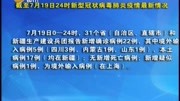 截至7月19日24时新型冠状病毒肺炎疫情最新情况资讯搜索最新资讯爱奇艺