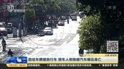 助动车擦碰自行车 骑车人倒地被汽车碾压身亡资讯搜索最新资讯爱奇艺