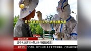 辽宁大连将对19万人进行核酸检测!资讯搜索最新资讯爱奇艺