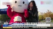 四川女大学生青海旅游失联18天资讯搜索最新资讯爱奇艺