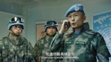 中国蓝盔：好不容易联系上级，定位还没发送，信号再次被中断