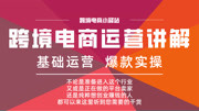 电商创业:跨境电商亚马逊入门详解 各大跨境电商平台介绍知识名师课堂爱奇艺