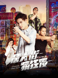 2018爱情片《唐人街疯狂夜》迅雷下载_中文完整版_百度云网盘720P|1080P资源