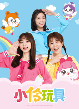 小伶玩具2020第131集-儿童-高清正版影音线上看-爱奇艺台湾站