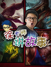 徐老师讲故事