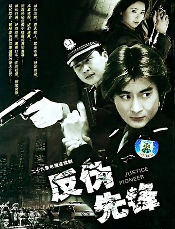 2018国产剧《反伪先锋》迅雷下载_中文完整版_百度云网盘720P|1080P资源