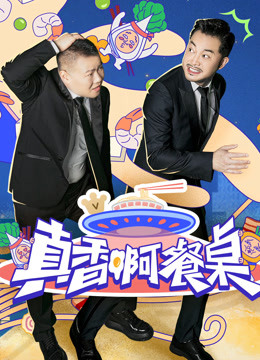 Watch the latest 真香啊！餐桌 (2020) online with English subtitle for free English Subtitle Variety Show
