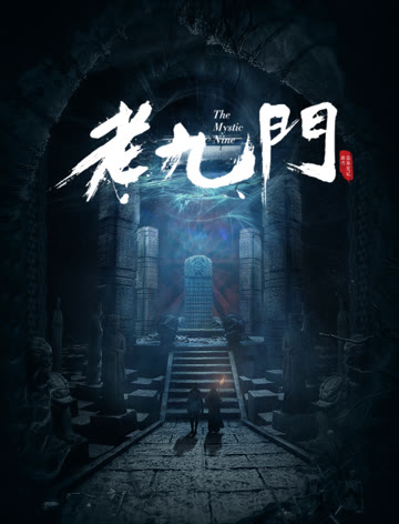 2018国产剧《老九门》迅雷下载_中文完整版_百度云网盘720P|1080P资源