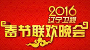 2016辽宁卫视春晚