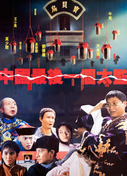 Watch the latest Last Eunuch in China (1988) online with English subtitle for free English Subtitle Movie