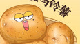 土豆为什么叫马铃薯？