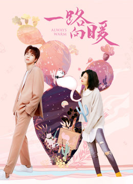 Watch the latest Always Warm: Season 1 (2020) online with English subtitle for free English Subtitle