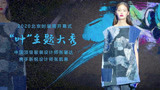 《悦时尚》带你走进2020北京时装周开幕式