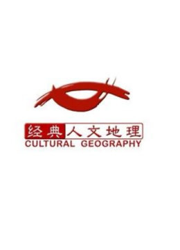 经典人文地理