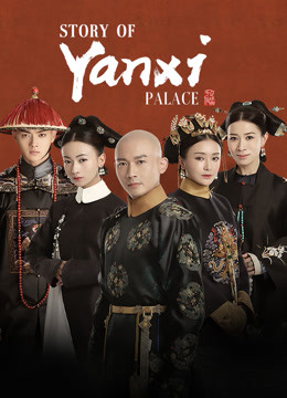  Story of Yanxi Palace (2018) 日本語字幕 英語吹き替え