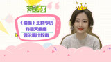神剧亮了《猎狐》王鸥专访：我是天蝎座有时候嘴比较毒