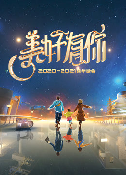 2021浙江卫视跨年演唱会