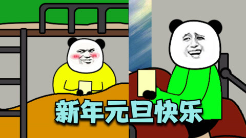 爆笑熊猫人沙雕动画