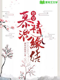 快穿：慕漓情缘结