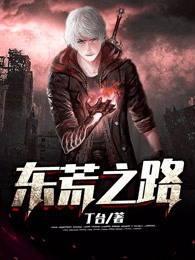 东荒之路