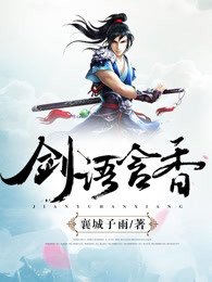 剑语含香