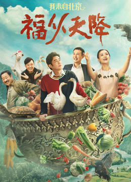 Watch the latest 我来自北京之福从天降 (2021) online with English subtitle for free English Subtitle