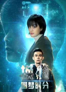 Watch the latest 换脸·圆梦时分 (2020) online with English subtitle for free English Subtitle Movie