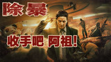 《除暴》，根据中国第一悍匪原型改编，2020唯一一部警匪片