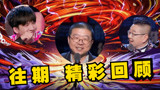 《吐槽大会第五季》即将开播，一起欣赏往期爆笑高能瞬间