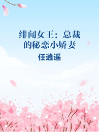 绯闻女王：总裁的秘恋小娇妻