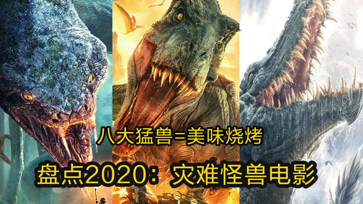 盘点2020年怪兽电影!巨蟒恐龙蜘蛛大鲨鱼,八大猛兽成美味烧烤