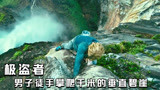 《极盗者》，外国男子徒手攀爬千米的悬崖，只为追求极限（上）