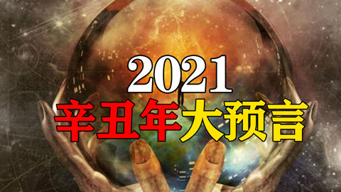 2021辛丑年大预言！