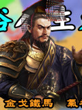 宋武帝刘裕人生大事年表