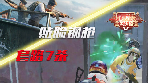 和平菁英辛巴达解说_20210303期-游戏-高清正版影音线上看-爱奇艺台湾