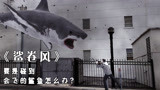 鲨鱼被龙卷风带飞，从天而降攻击人类，灾难电影《鲨卷风》（上）