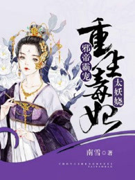 邪帝霸宠：重生毒妃太妖娆