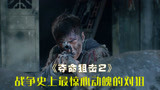 一寸山河一寸血，致敬中国军人，抗战电影《夺命狙击2》（上）