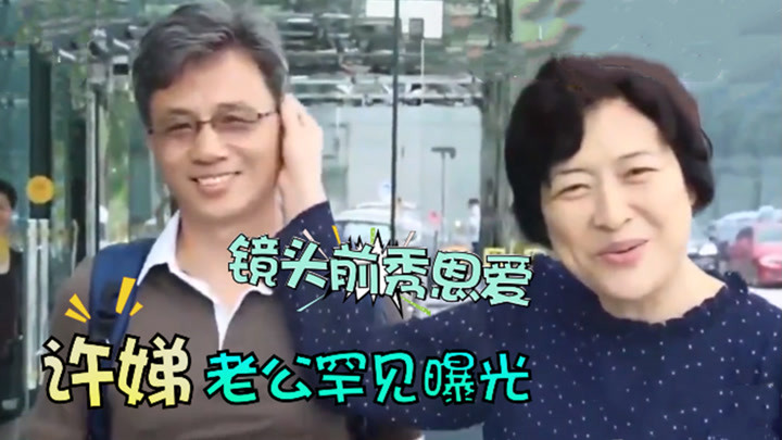 许娣老公罕见露面,高大帅气不输小鲜肉,恩爱如初的爱情令人羡慕