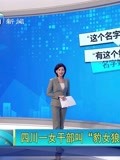 四川一女干部叫豹女狼走红网友热议名字好霸气