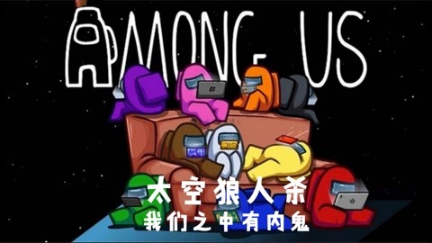 among us太空狼人杀_20210329期-游戏-高清正版影音线上看-爱奇艺台湾