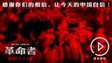 电影《革命者》首支预告好燃，7月1日献礼建党百年传递中国自信