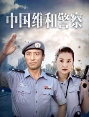 中国维和警察