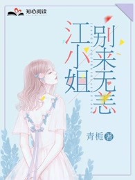 江小姐，别来无恙